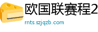 欧国联赛程2024赛程表